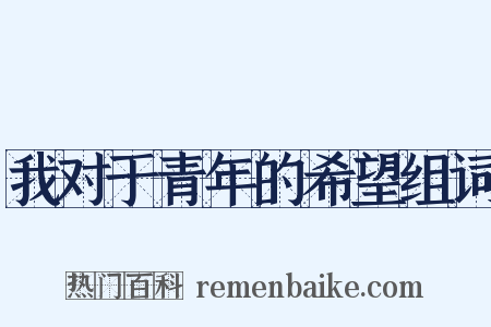 我对于青年的希望组词是什么意思的图片